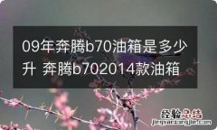 09年奔腾b70油箱是多少升 奔腾b702014款油箱多大