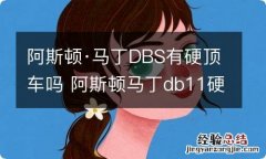 阿斯顿·马丁DBS有硬顶车吗 阿斯顿马丁db11硬顶敞篷车