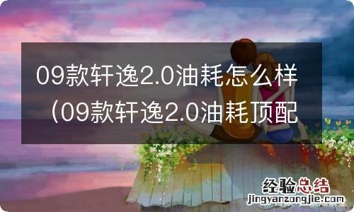 09款轩逸2.0油耗顶配 09款轩逸2.0油耗怎么样