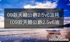 09款天籁公爵2.5v6油耗多少钱一公里 09款天籁公爵2.5v6油耗