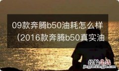 2016款奔腾b50真实油耗怎么样 09款奔腾b50油耗怎么样