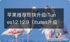 itunes升级ios12 苹果推荐尽快升级iTunes12.12.9