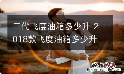 二代飞度油箱多少升 2018款飞度油箱多少升