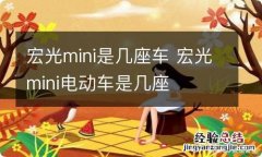 宏光mini是几座车 宏光mini电动车是几座