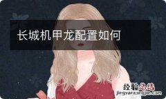 长城机甲龙配置如何