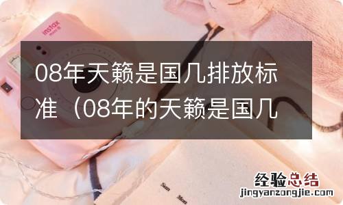 08年的天籁是国几标准 08年天籁是国几排放标准