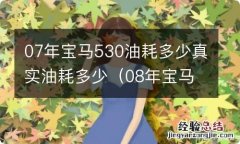 08年宝马530li油耗 07年宝马530油耗多少真实油耗多少