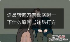 途昂打方向盘异响怎么回事 途昂转向方向盘咯噔一下什么原因