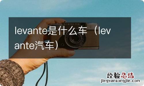 levante汽车 levante是什么车