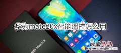 华为mate20x智能遥控怎么用