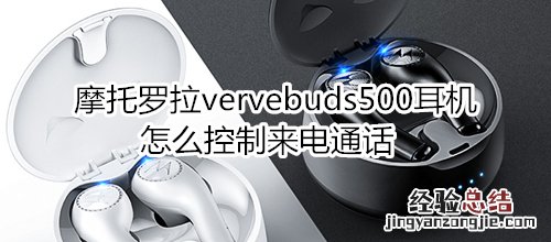 摩托罗拉vervebuds500耳机怎么控制来电通话