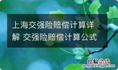 上海交强险赔偿计算详解 交强险赔偿计算公式