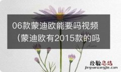 蒙迪欧有2015款的吗 06款蒙迪欧能要吗视频