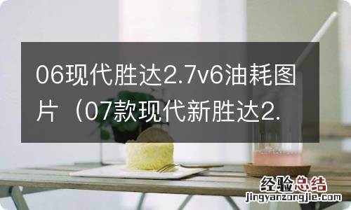 07款现代新胜达2.7v6车咋样? 06现代胜达2.7v6油耗图片