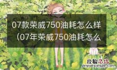 07年荣威750油耗怎么样 07款荣威750油耗怎么样