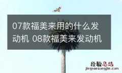 07款福美来用的什么发动机 08款福美来发动机是进口的吗