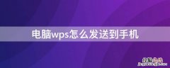 电脑wps怎么发送到手机wps 电脑wps怎么发送到手机