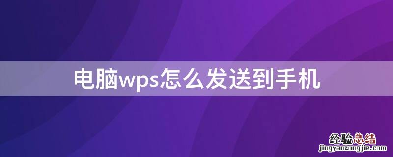 电脑wps怎么发送到手机wps 电脑wps怎么发送到手机