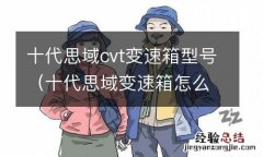 十代思域变速箱怎么样 十代思域cvt变速箱型号