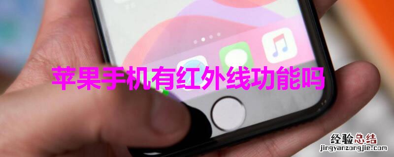 iPhone手机有红外线功能吗