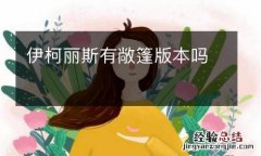 伊柯丽斯有敞篷版本吗