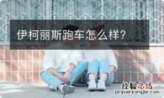 伊柯丽斯跑车怎么样?