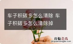 车子积碳多怎么清除 车子积碳多怎么清除掉