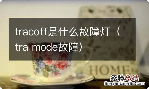 tra mode故障 tracoff是什么故障灯