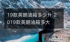 19款英朗油箱多少升 2019款英朗油箱多大