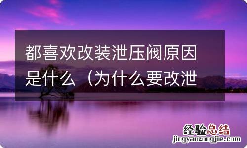 为什么要改泄压阀 都喜欢改装泄压阀原因是什么