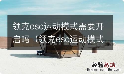 领克esc运动模式是什么意思 领克esc运动模式需要开启吗