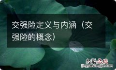 交强险的概念 交强险定义与内涵