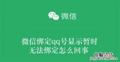 微信绑定qq号显示暂时无法绑定怎么回事