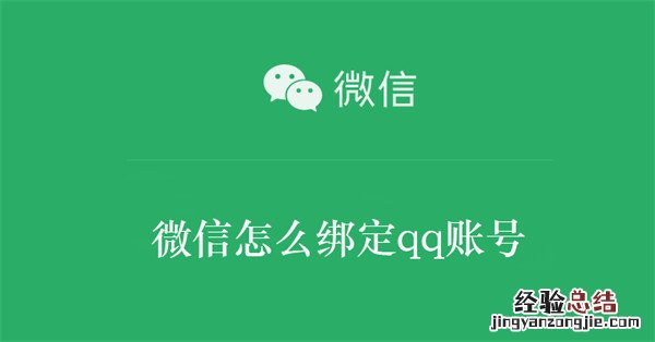 微信怎么绑定qq账号 微信怎么绑定qq账号失败咋办