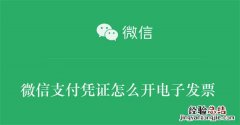 微信支付凭证怎么开电子发票