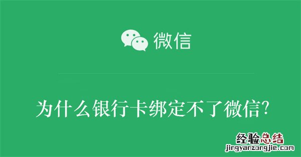 为什么银行卡绑定不了微信支付 为什么银行卡绑定不了微信？