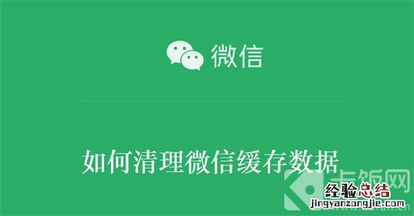 如何清理微信缓存数据图片 如何清理微信缓存数据