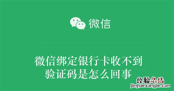 微信绑定银行卡收不到验证码是怎么回事