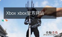 Xbox xbox官方网站