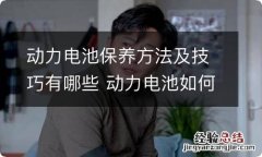 动力电池保养方法及技巧有哪些 动力电池如何保养