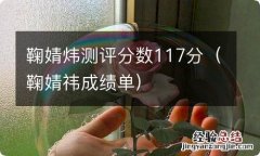 鞠婧祎成绩单 鞠婧炜测评分数117分