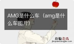 amg是什么车图片 AMG是什么车