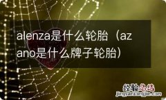 azano是什么牌子轮胎 alenza是什么轮胎