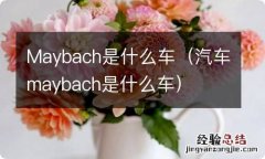 汽车maybach是什么车 Maybach是什么车