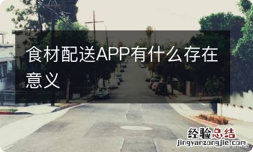 食材配送APP有什么存在意义