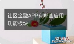 社区金融APP有哪些应用功能板块