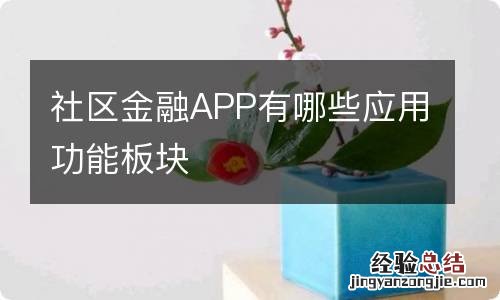 社区金融APP有哪些应用功能板块