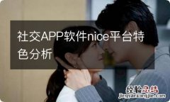 社交APP软件nice平台特色分析