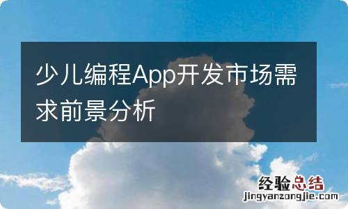 少儿编程App开发市场需求前景分析