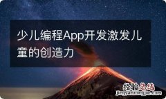 少儿编程App开发激发儿童的创造力